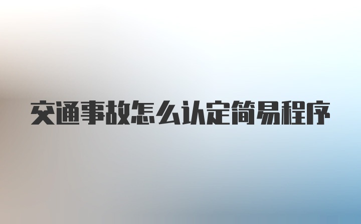 交通事故怎么认定简易程序