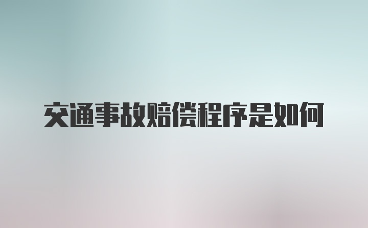 交通事故赔偿程序是如何