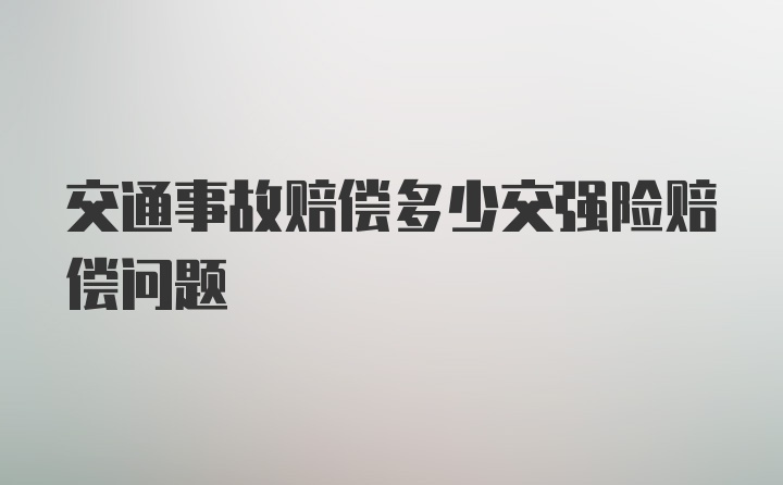 交通事故赔偿多少交强险赔偿问题