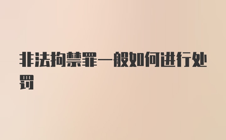 非法拘禁罪一般如何进行处罚