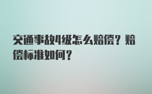 交通事故4级怎么赔偿？赔偿标准如何？