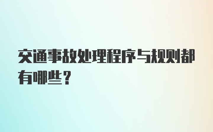 交通事故处理程序与规则都有哪些？