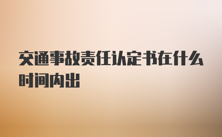 交通事故责任认定书在什么时间内出