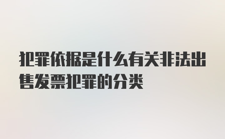 犯罪依据是什么有关非法出售发票犯罪的分类