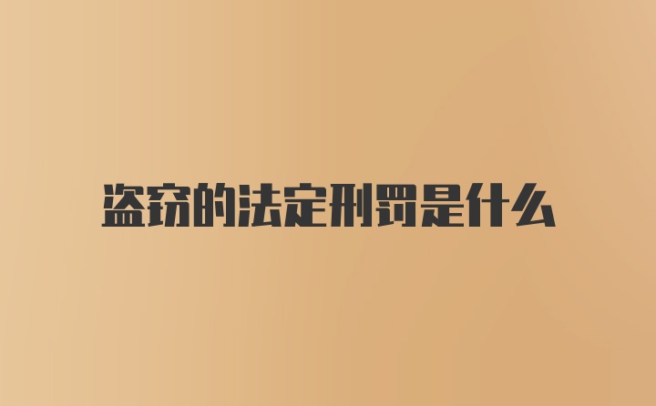 盗窃的法定刑罚是什么