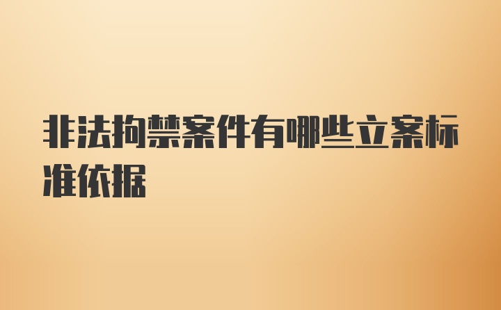 非法拘禁案件有哪些立案标准依据