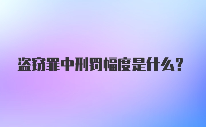 盗窃罪中刑罚幅度是什么？