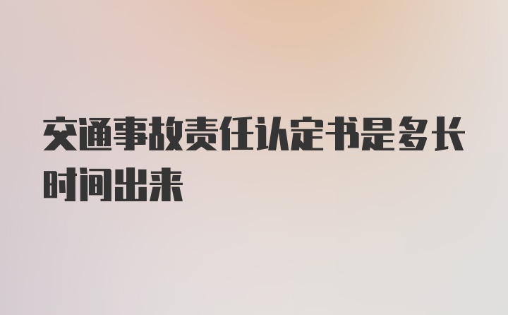 交通事故责任认定书是多长时间出来