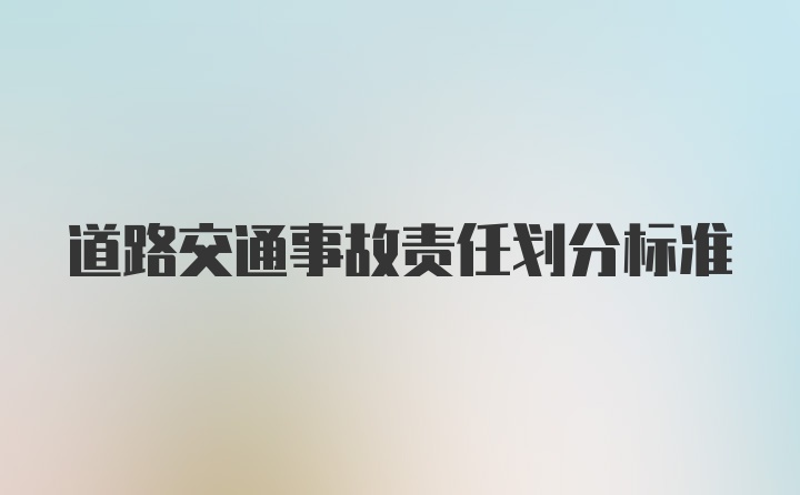 道路交通事故责任划分标准