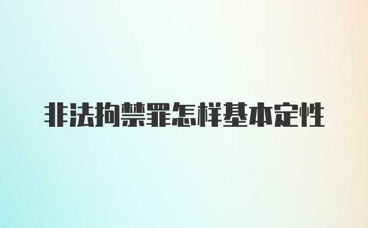 非法拘禁罪怎样基本定性