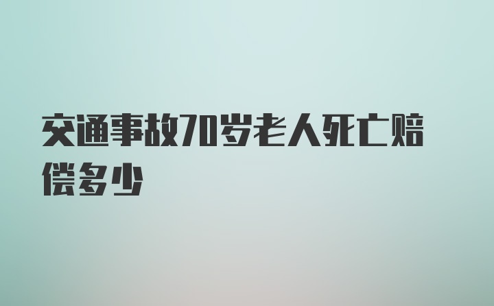 交通事故70岁老人死亡赔偿多少