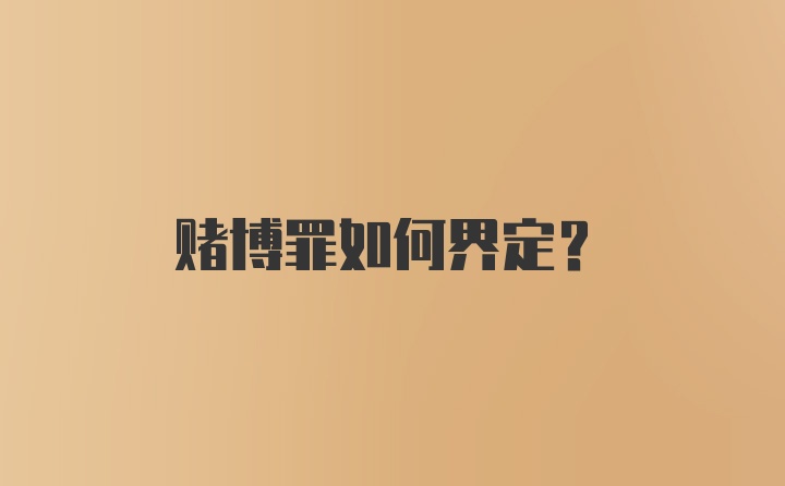 赌博罪如何界定？