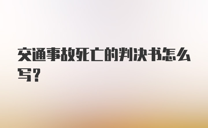 交通事故死亡的判决书怎么写？