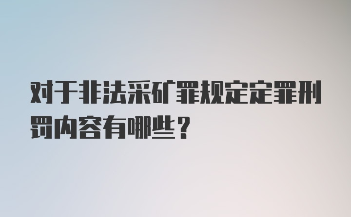 对于非法采矿罪规定定罪刑罚内容有哪些？