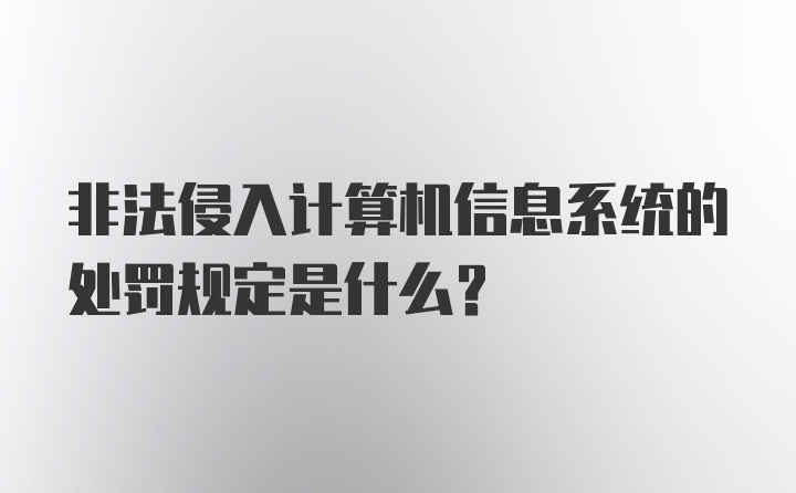 非法侵入计算机信息系统的处罚规定是什么？