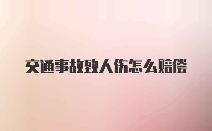 交通事故致人伤怎么赔偿