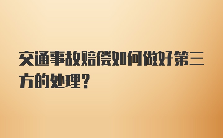 交通事故赔偿如何做好第三方的处理？