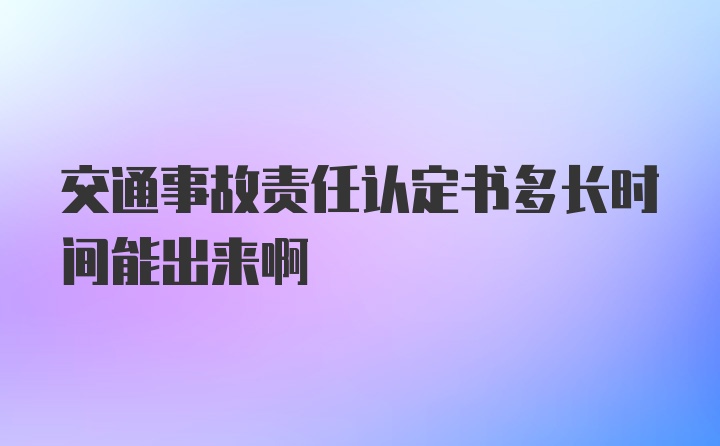 交通事故责任认定书多长时间能出来啊