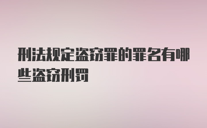 刑法规定盗窃罪的罪名有哪些盗窃刑罚