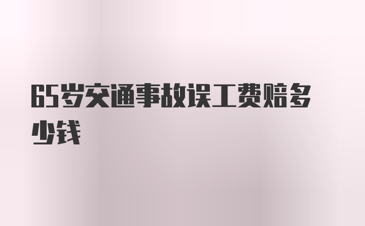 65岁交通事故误工费赔多少钱