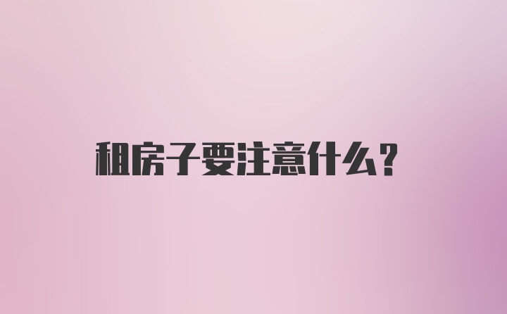 租房子要注意什么？