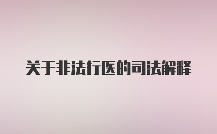 关于非法行医的司法解释