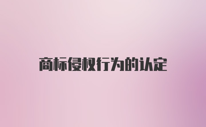 商标侵权行为的认定