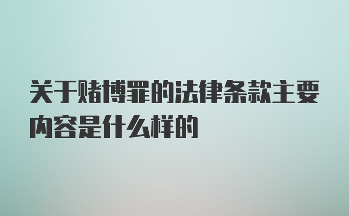 关于赌博罪的法律条款主要内容是什么样的