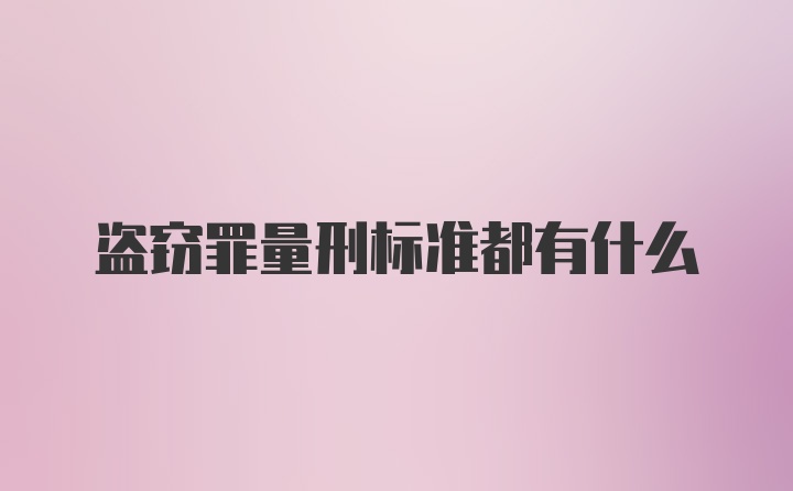 盗窃罪量刑标准都有什么