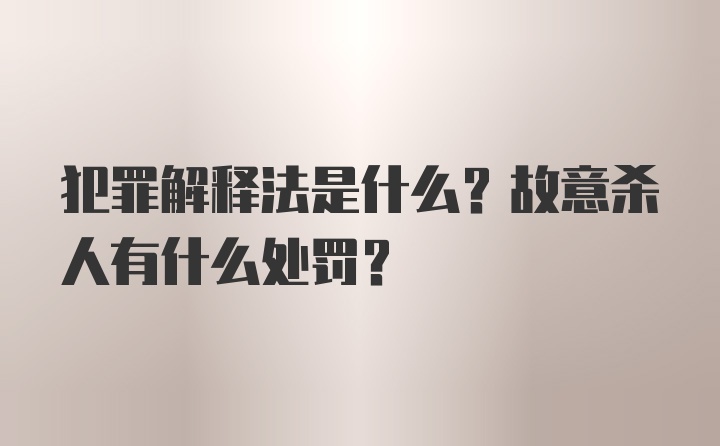 犯罪解释法是什么？故意杀人有什么处罚？