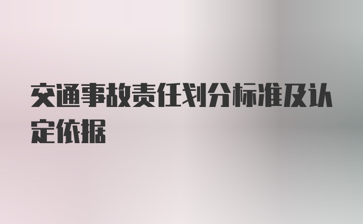 交通事故责任划分标准及认定依据