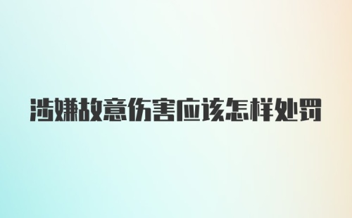 涉嫌故意伤害应该怎样处罚