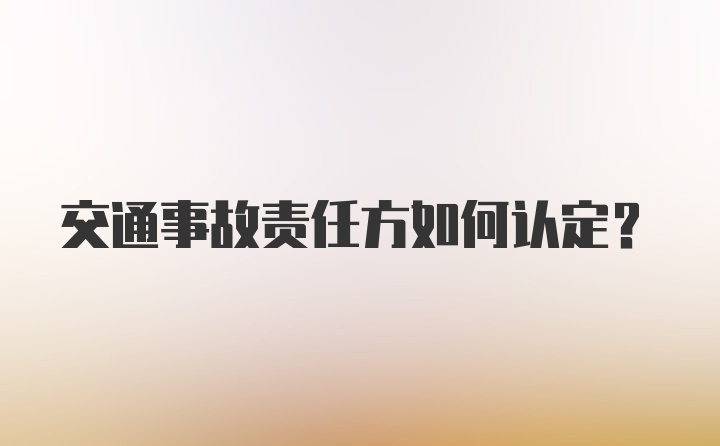 交通事故责任方如何认定？