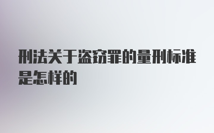 刑法关于盗窃罪的量刑标准是怎样的