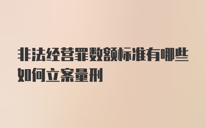 非法经营罪数额标准有哪些如何立案量刑