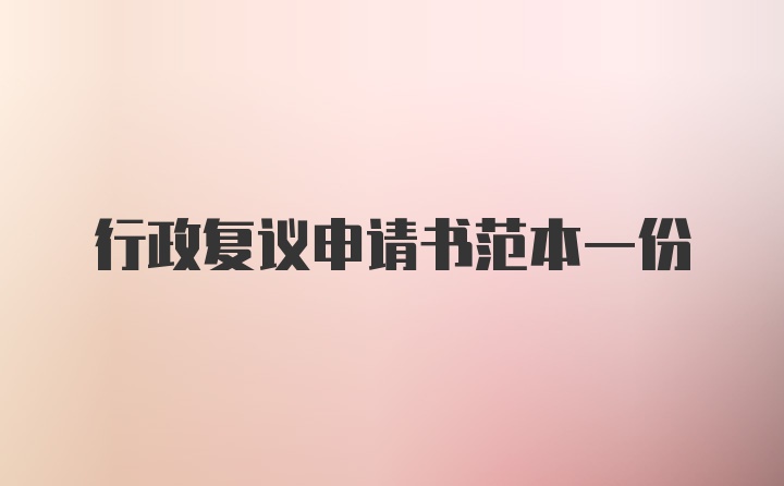 行政复议申请书范本一份