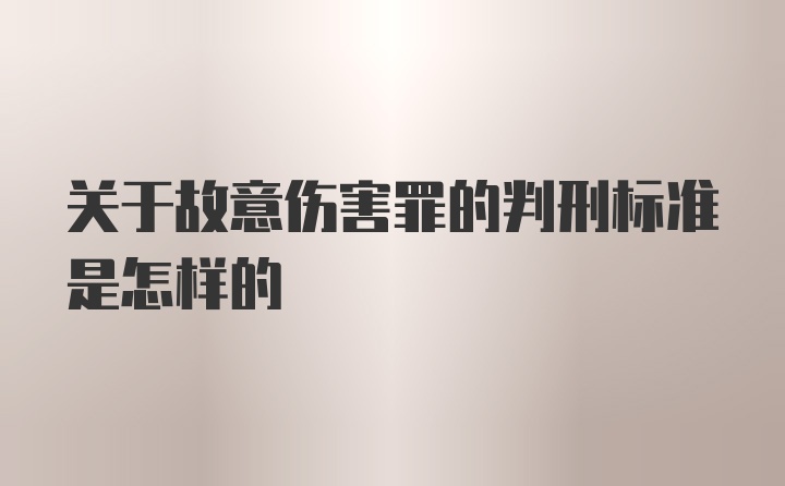 关于故意伤害罪的判刑标准是怎样的