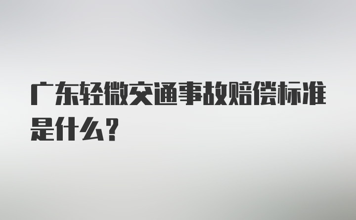 广东轻微交通事故赔偿标准是什么?