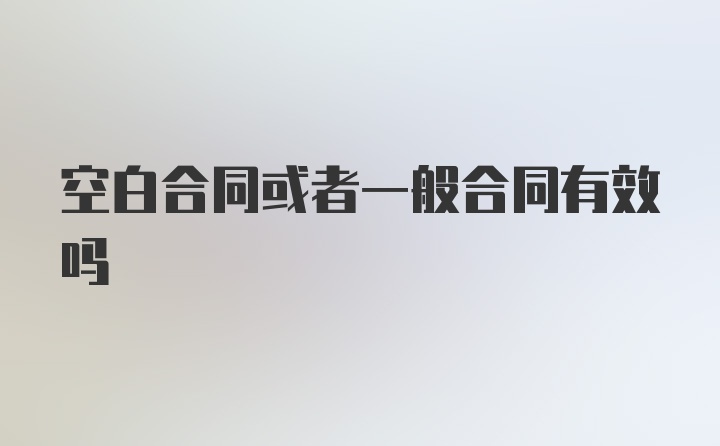 空白合同或者一般合同有效吗