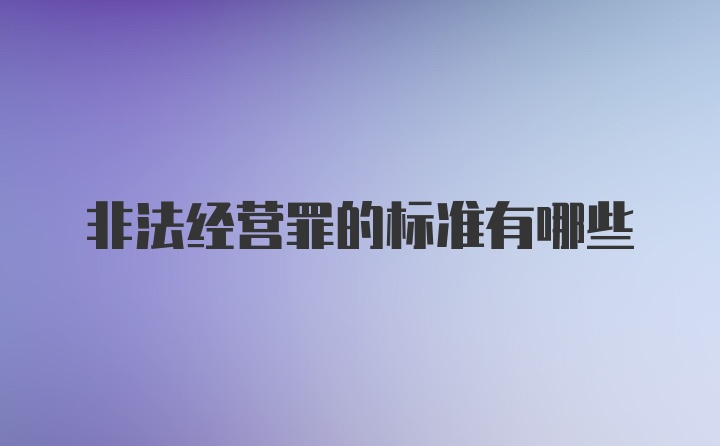 非法经营罪的标准有哪些