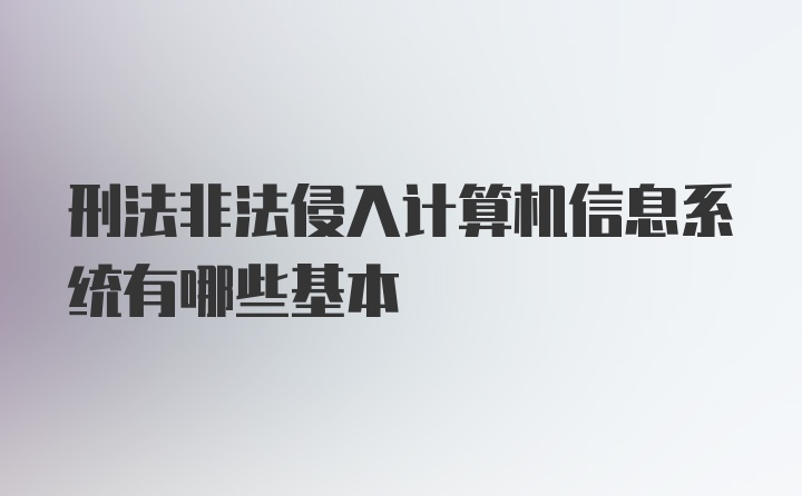 刑法非法侵入计算机信息系统有哪些基本