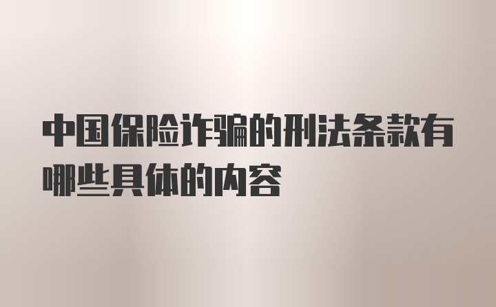 中国保险诈骗的刑法条款有哪些具体的内容