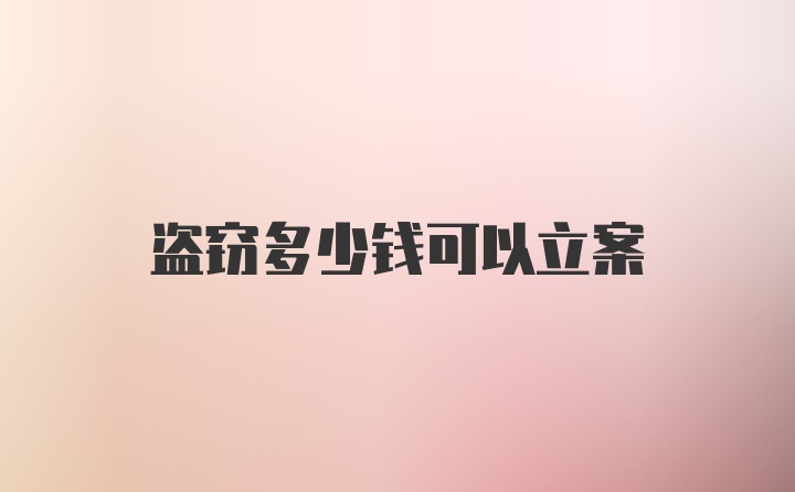 盗窃多少钱可以立案