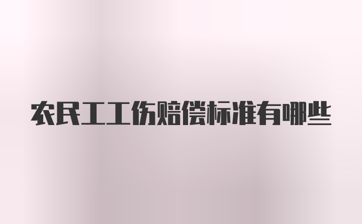 农民工工伤赔偿标准有哪些