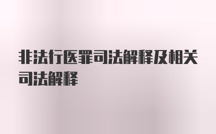 非法行医罪司法解释及相关司法解释