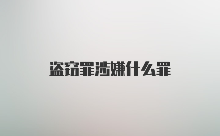 盗窃罪涉嫌什么罪