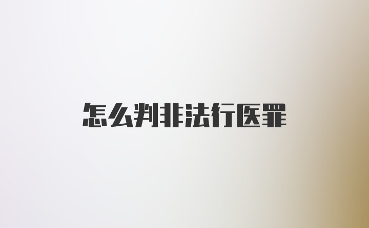 怎么判非法行医罪