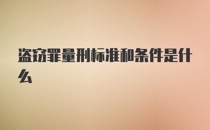 盗窃罪量刑标准和条件是什么