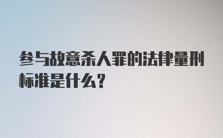 参与故意杀人罪的法律量刑标准是什么？
