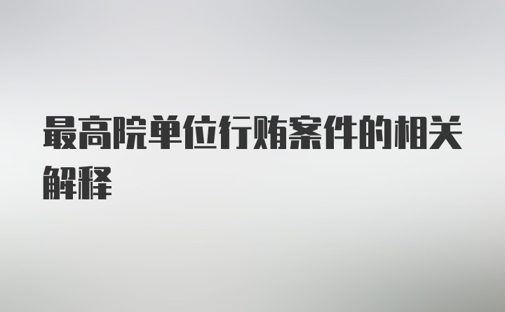 最高院单位行贿案件的相关解释